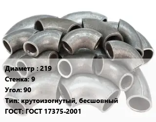 Отвод стальной 219х9 Угол:90 крутоизогнутый, бесшовный ГОСТ: ГОСТ 17375-2001